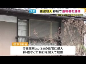 事件後に自ら警察に電話をかけ“第一発見者”装っていたか　京都で高齢男性死亡　強盗殺人などの疑いで男を逮捕