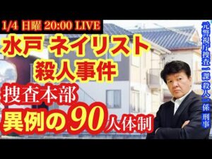 【水戸ネイリスト●人事件】捜査本部 異例の90人体制⁉️なぜ⁉︎を元サツイチ刑事と一緒に語ろう # 38