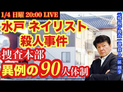 【水戸ネイリスト●人事件】捜査本部 異例の９０人体制⁉️なぜ⁉︎を元サツイチ刑事と一緒に語ろう # 38