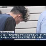 神戸女性刺殺事件 地検が逮捕された男の鑑定留置を開始