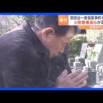 世田谷一家殺害事件から24年　捜査にあたった元成城署長らが4人の墓参り｜TBS NEWS DIG