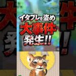 イタブレを盗めで大事件発生‼️😭 #ロブロックス #roblox