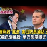 美日防長通話了！關切中軍機雷達照射事件　美方態度曝光！｜世界軍備競賽白熱化！聯合國警示：核武威脅冷戰以來最高！｜2025/12/12 中央社全球晚間新聞