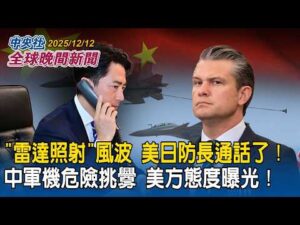美日防長通話了！關切中軍機雷達照射事件　美方態度曝光！｜世界軍備競賽白熱化！聯合國警示：核武威脅冷戰以來最高！｜2025/12/12 中央社全球晚間新聞