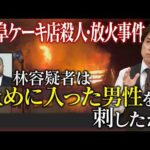 【新事実】口論後に”包丁”と”ガソリン”持って戻る／26年前の取材映像・巨大な数珠を作っていた林容疑者／ケーキ店殺人・放火事件【大石解説】