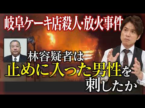 【新事実】口論後に”包丁”と”ガソリン”持って戻る／26年前の取材映像・巨大な数珠を作っていた林容疑者／ケーキ店殺人・放火事件【大石解説】