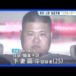 東京・上野の強盗予備事件　知人を勧誘した「リクルート役」とみられる男（25）逮捕　実行役に催涙スプレーなど渡したか　警視庁｜TBS NEWS DIG