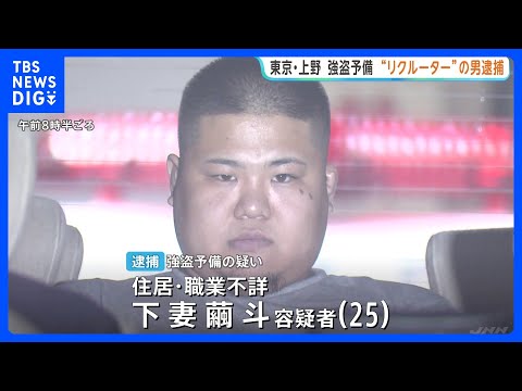 東京・上野の強盗予備事件　知人を勧誘した「リクルート役」とみられる男（25）逮捕　実行役に催涙スプレーなど渡したか　警視庁｜TBS NEWS DIG