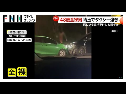 “全裸男”が車・タクシー強奪、学習塾に侵入し現行犯逮捕　西村大輔容疑者（48）逃走劇の足取り判明　死亡ひき逃げ事件にも関与か　埼玉