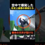 飛行機の屋根が突然吹き飛んだ残酷な事件