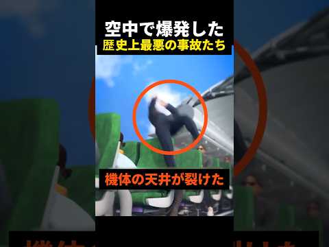 飛行機の屋根が突然吹き飛んだ残酷な事件