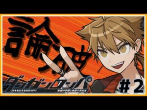 【ダンガンロンパ】第1事件。この中に一人だけクロがいる#2【ネタバレあり / にじさんじ / 伏見ガク】