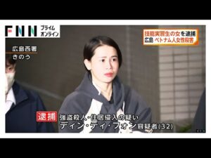 広島市に住む技能実習生の女を逮捕 ベトナム人女性殺害された事件