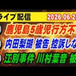 【ライブ配信】①鹿児島5歳児行方不明 ②内田梨瑚 被告 控訴しない ③江別事件 川村葉音 被告【小川泰平の事件考察室】# 2748