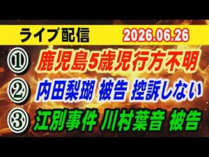 【ライブ配信】①鹿児島5歳児行方不明 ②内田梨瑚 被告 控訴しない ③江別事件 川村葉音 被告【小川泰平の事件考察室】# 2748