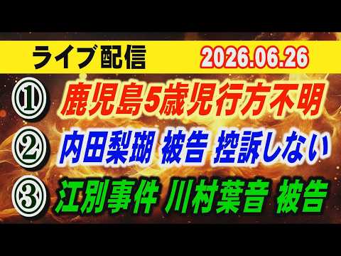【ライブ配信】①鹿児島5歳児行方不明 ②内田梨瑚 被告 控訴しない ③江別事件 川村葉音 被告【小川泰平の事件考察室】# 2748