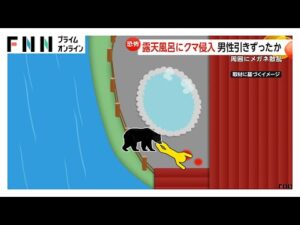 「損傷がかなり激しい」従業員不明の温泉近くで遺体発見、そばに1.5メートルのクマ　脂肪分なく人を食べるために襲った可能性