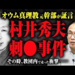 【村井秀夫刺◯事件】村井はどんな人物だったのか？ 刺◯された時、教団内ではどのような衝撃が走ったのか？ 元幹部が証言する