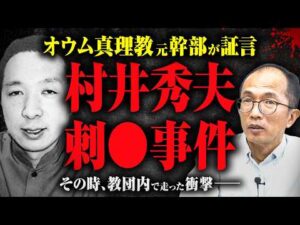 【村井秀夫刺◯事件】村井はどんな人物だったのか？ 刺◯された時、教団内ではどのような衝撃が走ったのか？ 元幹部が証言する