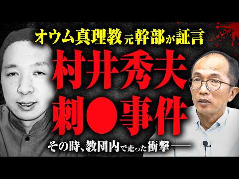 【村井秀夫刺◯事件】村井はどんな人物だったのか？ 刺◯された時、教団内ではどのような衝撃が走ったのか？ 元幹部が証言する
