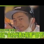 【大田区の会社代表殺害事件】“血の付いた刃物”容疑者がかつて住んでいたマンションのゴミ捨て場に【中継】
