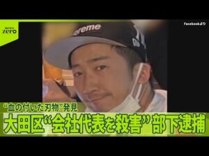 【大田区の会社代表殺害事件】“血の付いた刃物”容疑者がかつて住んでいたマンションのゴミ捨て場に【中継】