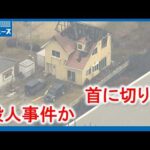 【殺人事件か】死亡男性の首に切り傷 住宅火災との関連は｜HOME広島ニュース