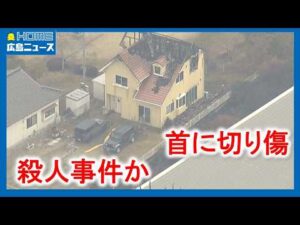 【殺人事件か】死亡男性の首に切り傷 住宅火災との関連は｜HOME広島ニュース
