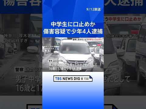 男子中学生（14）に事件のことを口止めか　一緒にいた男子中学生への傷害容疑で10代の少年4人を逮捕　事件前にはバイクめぐるトラブルも　相模原市・男子高校生（17）死亡事件｜TBS NEWS DIG