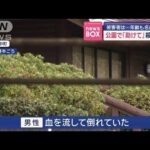 公園で「助けて」殺人事件 被害者は…年齢も名前も不明 広島・府中町【スーパーJチャンネル】(2025年4月14日)