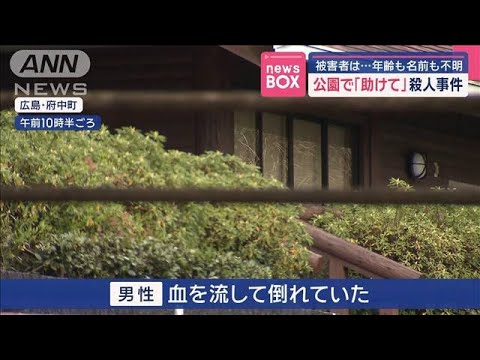 公園で「助けて」殺人事件 被害者は…年齢も名前も不明 広島・府中町【スーパーJチャンネル】(2025年4月14日)