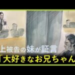 「わたしにとっては大好きなお兄ちゃんでした」山上被告の妹　事件の背景に”旧統一教会がある”と証言　時折涙声に…事件後唯一接見した親族が語る【安倍元総理銃撃事件　11月19日の裁判】