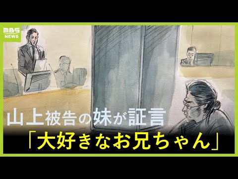 「わたしにとっては大好きなお兄ちゃんでした」山上被告の妹　事件の背景に”旧統一教会がある”と証言　時折涙声に…事件後唯一接見した親族が語る【安倍元総理銃撃事件　11月19日の裁判】