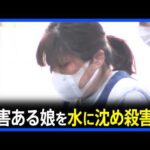 29歳の娘を水に沈め殺害した疑い 58歳の母親逮捕　娘は重度の障害があり寝たきりの状態 無理心中図ろうとしたか　千葉・茂原市｜TBS NEWS DIG