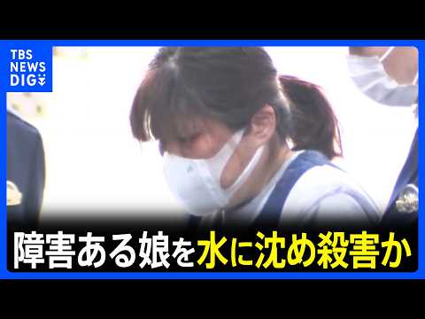 29歳の娘を水に沈め殺害した疑い 58歳の母親逮捕　娘は重度の障害があり寝たきりの状態 無理心中図ろうとしたか　千葉・茂原市｜TBS NEWS DIG