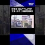 【ニュース】千葉・柏市の夫婦殺害事件 数年にわたり金のやりとりか #shorts