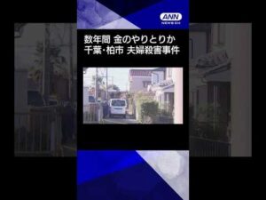 【ニュース】千葉・柏市の夫婦殺害事件 数年にわたり金のやりとりか #shorts