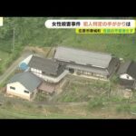 「なんでお姉さんが巻き込まれたのか…」女性殺害事件 遺体発見から1週間 地域住民の不安続く　広島県庄原市