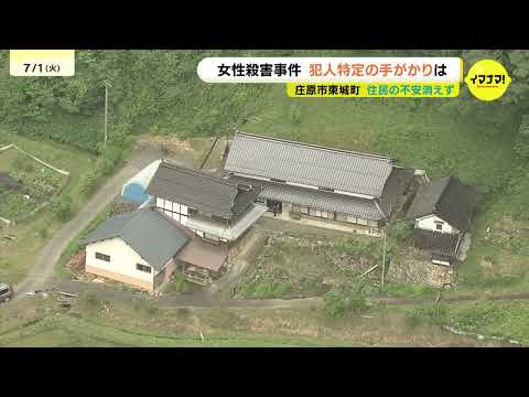「なんでお姉さんが巻き込まれたのか…」女性殺害事件 遺体発見から1週間 地域住民の不安続く 広島県庄原市