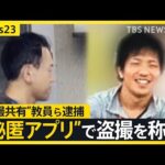 盗撮画像のSNS共有事件 「ショックと怒り」勤務の小学校で保護者会…逮捕の小学校教員は「学校行事で写真を撮影する担当」【news23】｜TBS NEWS DIG