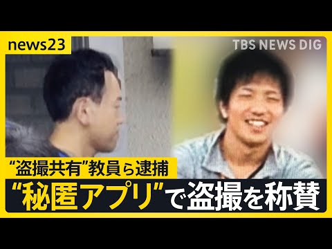 盗撮画像のSNS共有事件 「ショックと怒り」勤務の小学校で保護者会…逮捕の小学校教員は「学校行事で写真を撮影する担当」【news23】|TBS NEWS DIG