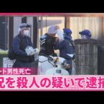 【アパート男性死亡事件】近くに住む男性の兄を殺人の疑いで逮捕  千葉･野田市