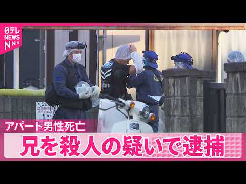 【アパート男性死亡事件】近くに住む男性の兄を殺人の疑いで逮捕  千葉･野田市