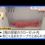 クローゼットから発見された遺体は行方不明だった都内の女子高校生（16）　首や肩などに複数の刺し傷　無職の男（21）を逮捕　愛知・一宮市｜TBS NEWS DIG