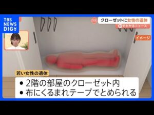 クローゼットから発見された遺体は行方不明だった都内の女子高校生（16）　首や肩などに複数の刺し傷　無職の男（21）を逮捕　愛知・一宮市｜TBS NEWS DIG