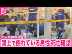 【路上で倒れている男性】死亡確認　殺人事件の可能性　千葉・松戸市