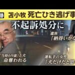 追跡！5年前の死亡ひき逃げ事件　「犬をひいたと思った」運転手の女性が不起訴に　無念の遺族は？