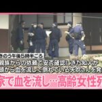 【殺人事件として捜査】民家で頭から血を流し…高齢女性死亡  広島・庄原市