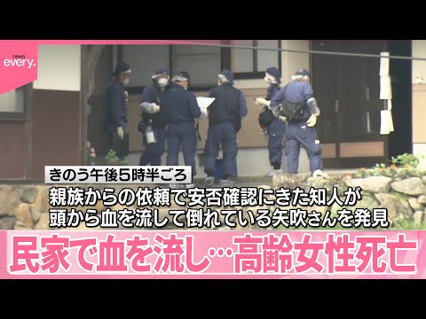 【殺人事件として捜査】民家で頭から血を流し…高齢女性死亡  広島・庄原市