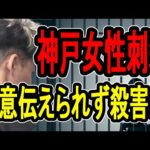 【神戸女性刺殺事件】重度の性依存症？…女性を物色して犯行に及んだ可能性が明らかに【#懲役先生】